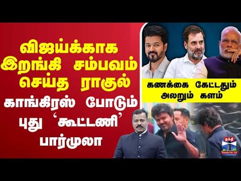 🔴LIVE :Vijay | Rahulgandhi | TVK | Congress | விஜய்க்காக இறங்கி சம்பவம் செய்த ராகுல் thumbnail