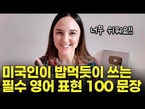 영어가 어려우면 이것만 달달 외우세요!! 영어가 술술 나옵니다! thumbnail