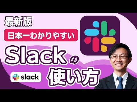 SlackをPCとスマホで使い始める方法 thumbnail