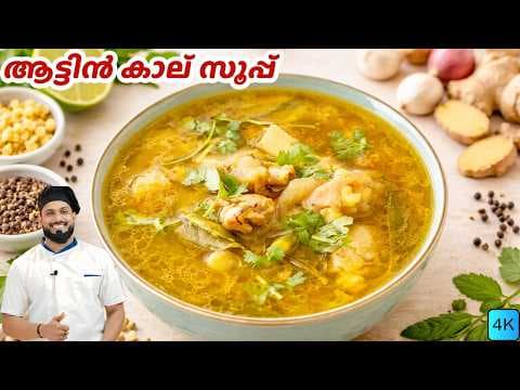 Iftar Special Mutton soup | ആട്ടിൻ കാല് സൂപ്പ് | മട്ടൻ സൂപ്പ് | Mutton Leg Soup Malayalam recipe thumbnail