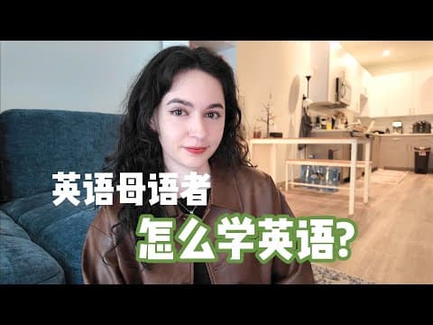 英语母语者也要背单词吗？How to become fluent in any language thumbnail