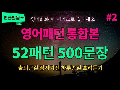 [영어패턴 통합본 #2] 52개 패턴 500문장 하루종일 반복듣기 흘려듣기 | 듣기만 하세요 영어가 들려요 영어로 말하게 됩니다 thumbnail