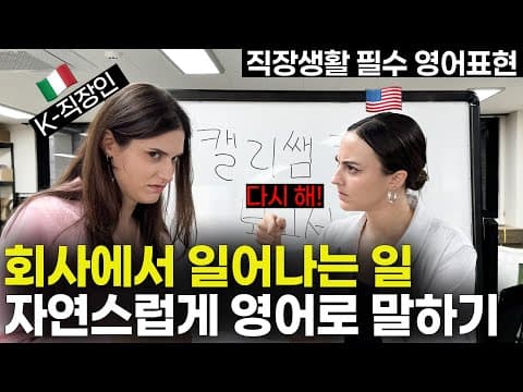 🇰🇷한국 vs 🇮🇹외국회사 차이점 |  원어민 필수 영어표현 thumbnail