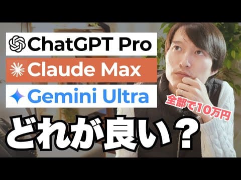 AI最上位プランはどれを選ぶべきか？ thumbnail