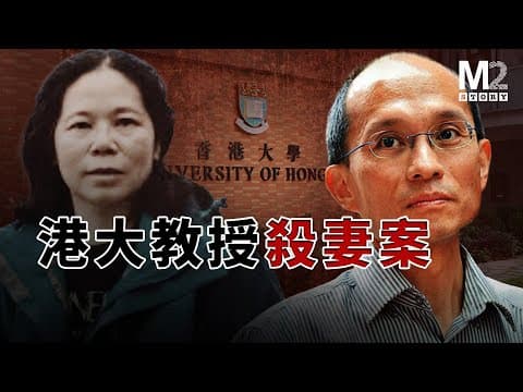 教授的髮妻失蹤，家人齊聲說她出門散心，教授辦公室的木箱裏卻發出無法掩蓋的味道 thumbnail