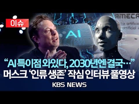 [이슈] "AI 특이점 와있다, 2030년엔 결국..." 머스크 '인류 생존' 작심 인터뷰 풀영상/2026년 1월 12일(월)/KBS thumbnail