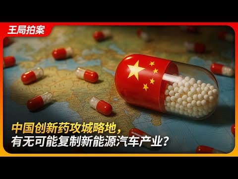 中国创新药攻城略地，有无可能复制新能源汽车产业？｜创新药｜百济神州｜泽布替尼｜FDA｜王局拍案 20250617 thumbnail