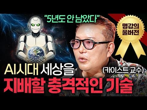 AGI 시대, 어떤 인간만 살아남을까? thumbnail