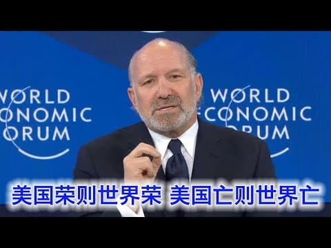达沃斯最干货讲话，卢特尼克冷面直言：美国荣则世界荣，美国亡则世界亡。美国敲打欧洲是为你们好，一家人终究还是一家人 thumbnail