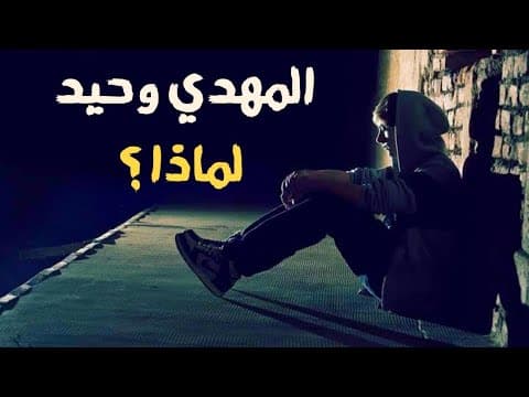 لماذا المهدي وحيد رغم تفوقه ويتركه الناس بدون سبب ولماذا لا يعرف قدره ولا يدري به سوى قمم الأولياء ؟ thumbnail