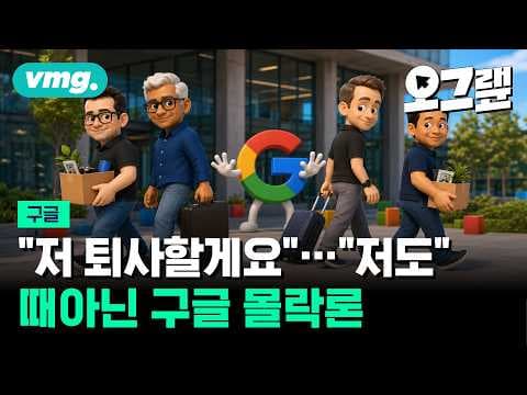 구글에서 제프 딘의 이탈과 제미나이 지연이 실제로 어떤 의미를 가지며, AI 경쟁력은 어떻게 변하고 있는가? thumbnail
