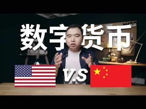 美元“弯道超车”对抗数字人民币的武器: 稳定币 thumbnail