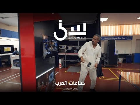 برنامج سين٢ | صناعات العرب - الحلقة ٢ كاملة thumbnail
