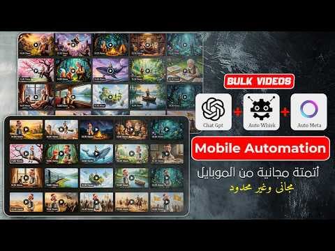 اصنع فيديوهات ذكاء اصطناعي من الموبايل  بلا حدود دفعة واحدة | أتمتة مجانية 100% thumbnail