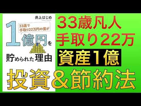 手取り22万円から資産1億円を築く方法 thumbnail