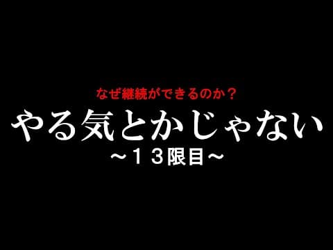 モチベーションを保つ方法とは？ thumbnail