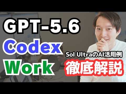 GPT-5.6とは？ChatGPT WorkとCodexの違い thumbnail