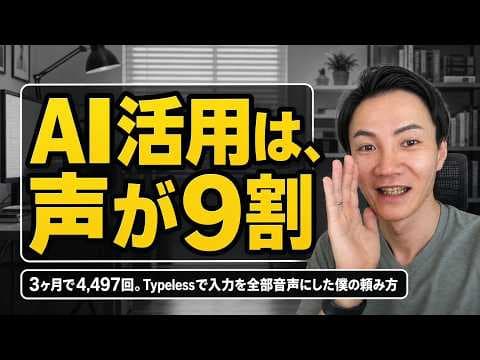 音声入力はなぜ有利か TypelessでAI往復をどう3倍にするか thumbnail