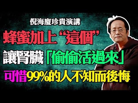 倪海廈首次公開：這樣吃蜂蜜，腎臟居然可以「偷偷變年輕」？一勺蜂蜜的驚人秘密：不是糖，它是腎臟的「清道夫」，99%的人還不知！ thumbnail