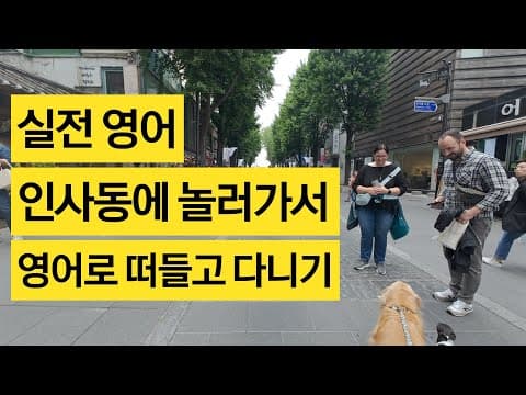 실전 영어 - 인사동에 놀러가서 영어로 떠들고 다니기 thumbnail