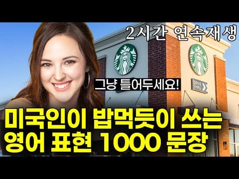 비싼 수업 안 들어도 원어민처럼 영어 할 수 있어요! 반복해서 들으면 영어가 입에서 자연스레 나와요. | 2만명 받아간 학습자료 드려요! thumbnail
