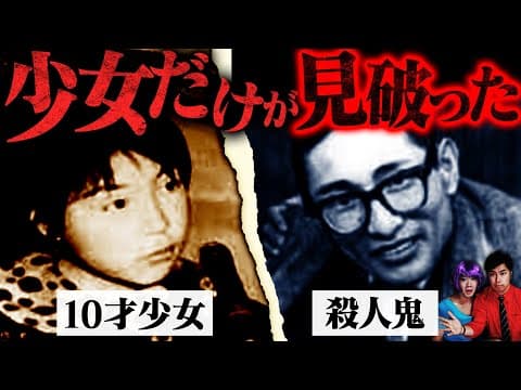 【実話】10才少女が全国指名手配の殺人鬼を追い詰めた…福岡の大事件・西口彰事件 thumbnail