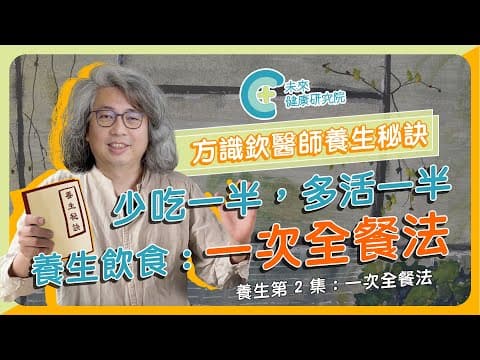 【養生秘訣 EP2】一次全餐法！少吃一半 多活一半！名醫養身飲食秘訣 thumbnail