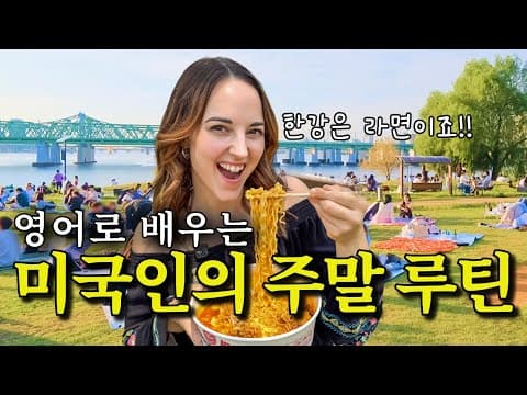 미국인이 밥먹듯이 쓰는 생활영어표현 100문장 | 원어민의 하루를 반복해서 들으면 영어가 바로 나와요! | 미드보다 효과 좋은 원어민 브이로그(무료자료 드림) thumbnail