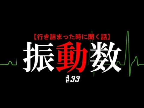 成功するための振動数とは？ thumbnail
