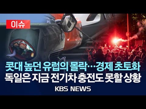 독일의 전기차 인프라 도난과 경제위기 원인은 무엇인가 thumbnail