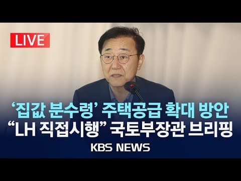 수도권 주택 공급 확대를 어떻게 실행하고 2030년까지 얼마나 공급하나 thumbnail