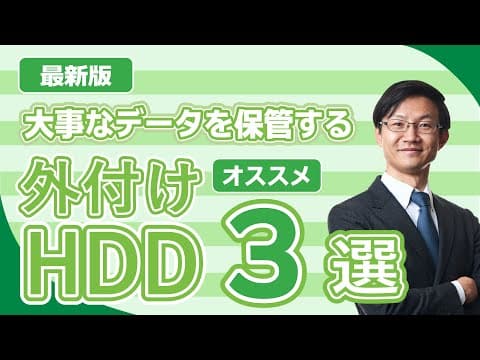 写真・動画保存用の外付けHDDを選ぶ方法 thumbnail