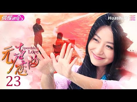 [Multi-sub]《无声恋曲》第23集丨白冰 李东学 刘松仁 陈昊 毛林林 Speechless Love EP23【捷成华视偶像剧场】 thumbnail