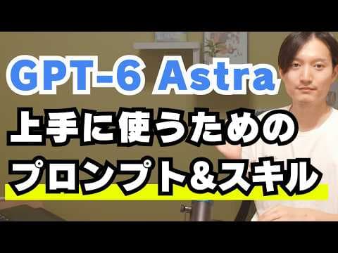 GPT-6 Astraを使いこなすプロンプトのコツ thumbnail