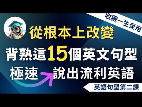【英語句型第二課】背熟這15個高頻萬用英文句型｜從根本上改善你的英語｜收藏終生受用：從此告別啞巴英語⋯⋯極速說出流利英語 thumbnail