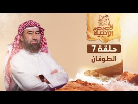 نبيل العوضي | قصة نوح عليه السلام و الطوفان العظيم thumbnail