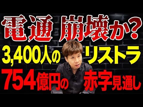 電通の大赤字はなぜか財務の専門家が解説する thumbnail