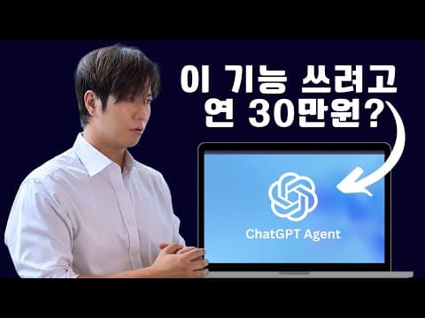 챗GPT 유료 구독, 지금 당장 멈추세요 (AI 에이전트 기능 실체) thumbnail