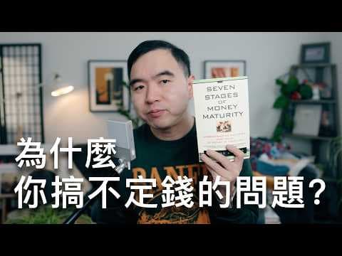 為什麼你搞不定"錢的問題?"這本書會改變你的金錢故事! thumbnail