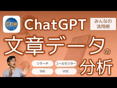 ChatGPTで文章データを分類・集計する方法 thumbnail