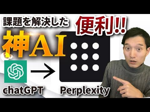Perplexityで最新情報を調べる方法 thumbnail