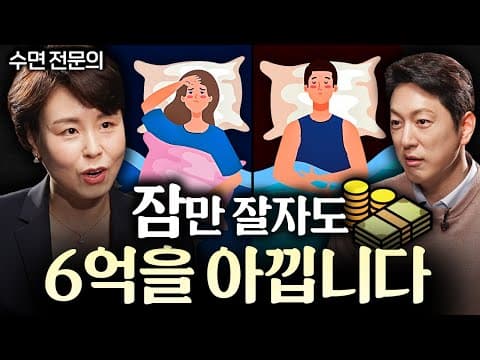 어떻게 한국인이 수면 부족을 개선하면 의료비를 절감할 수 있을까 thumbnail