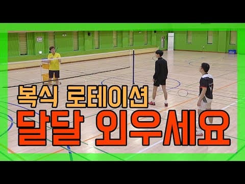 Just Memorize It! Badminton Rotation Explained thumbnail