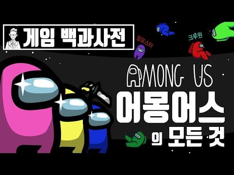 당신이 몰랐던 어몽어스의 역사 [게임백과사전] thumbnail