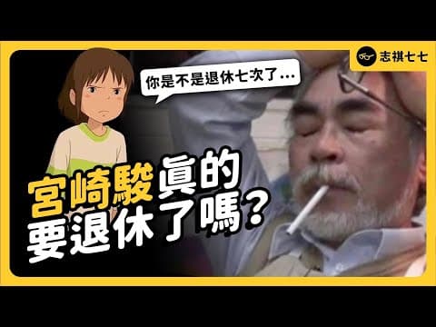 靠神隱少女紅遍全球，卻被罵是賣國賊！現在真的要退休了？回顧宮崎駿的傳奇動畫人生！｜《 時代的巨人》EP 013｜志祺七七 thumbnail