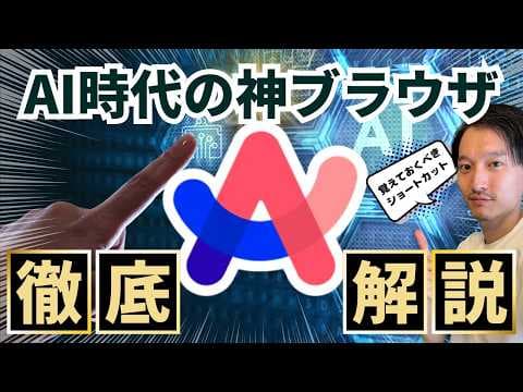 Arcブラウザの使い方と効率化の方法 thumbnail