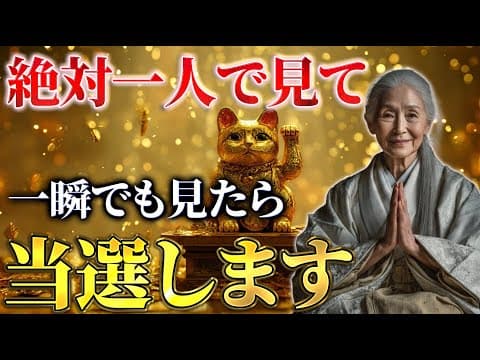⚠️５秒以内に見てください　この動画を一瞬でも再生できた方は、宝くじが高額当選するチャンスが押し寄せてきます。 thumbnail