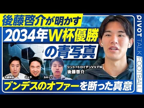 【後藤啓介が明かす「2034年W杯優勝」の青写真】ブンデスのオファーを断った理由/アンデルレヒトでの苦難/Jリーグでの経験の価値/上田綺世はライバルか/シント=トロイデン好調の理由/代表とクラブの違い thumbnail