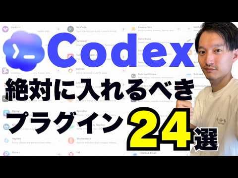 Codexで仕事を自動化するプラグインの選び方 thumbnail