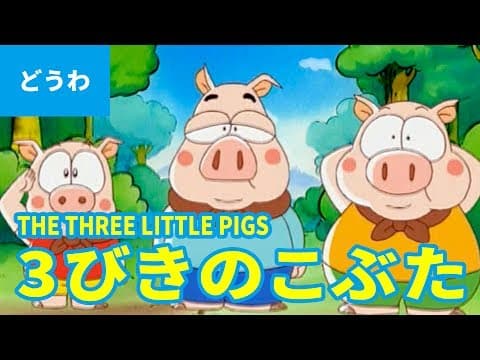 3びきのこぶた（日本語版）/ THE THREE LITTLE PIGS (JAPANESE) アニメ世界の名作ストーリー／日本語学習 thumbnail